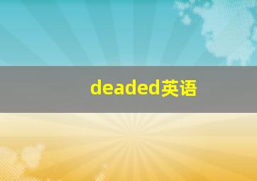 deaded英语