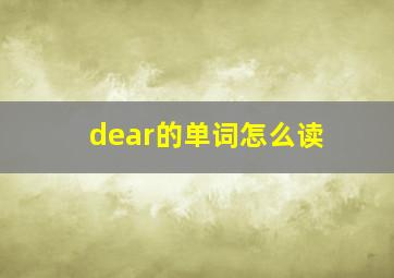 dear的单词怎么读