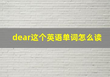 dear这个英语单词怎么读