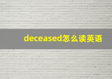 deceased怎么读英语