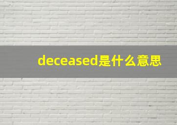 deceased是什么意思