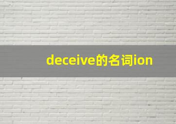 deceive的名词ion