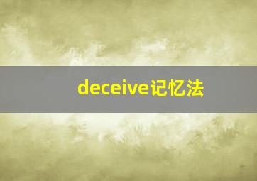 deceive记忆法