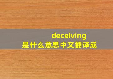 deceiving是什么意思中文翻译成