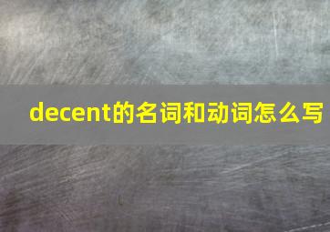 decent的名词和动词怎么写