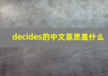 decides的中文意思是什么