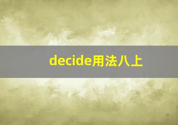 decide用法八上