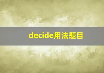 decide用法题目