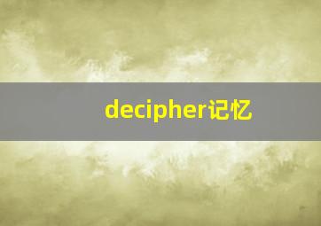 decipher记忆