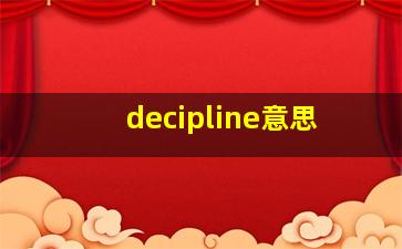 decipline意思