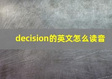 decision的英文怎么读音