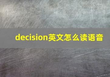 decision英文怎么读语音