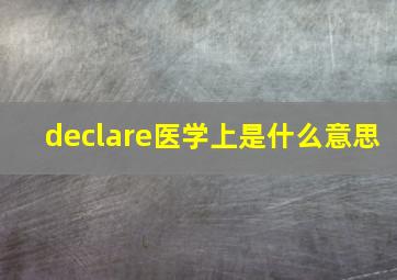 declare医学上是什么意思