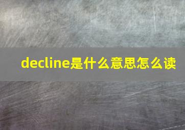 decline是什么意思怎么读