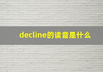 decline的读音是什么