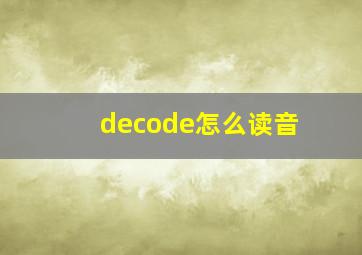 decode怎么读音