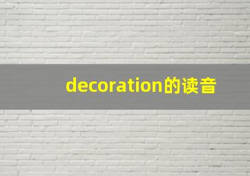 decoration的读音