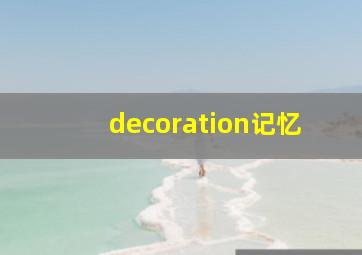 decoration记忆