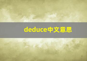 deduce中文意思