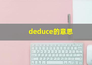 deduce的意思