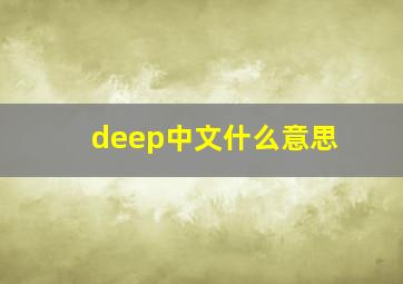 deep中文什么意思