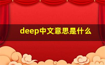 deep中文意思是什么