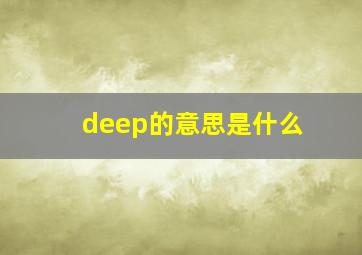 deep的意思是什么