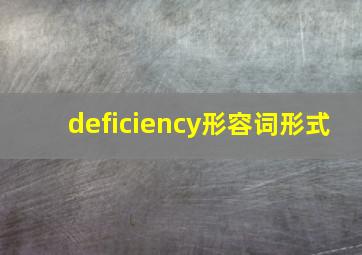 deficiency形容词形式