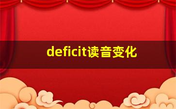 deficit读音变化