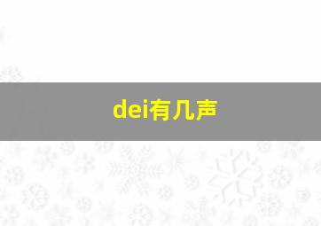 dei有几声