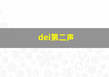 dei第二声