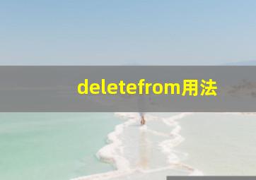 deletefrom用法