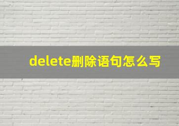 delete删除语句怎么写