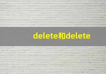 delete和delete