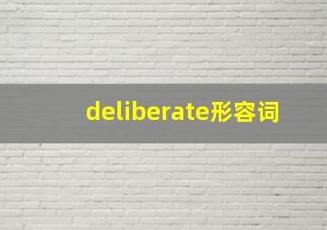 deliberate形容词