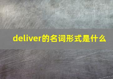 deliver的名词形式是什么