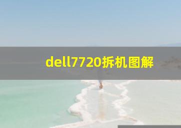 dell7720拆机图解