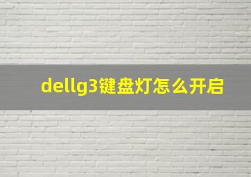 dellg3键盘灯怎么开启