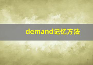 demand记忆方法