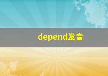 depend发音