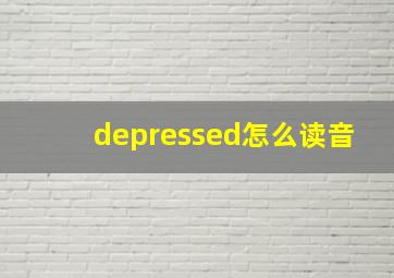 depressed怎么读音