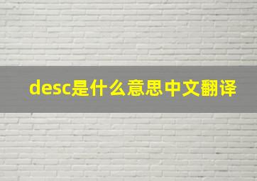 desc是什么意思中文翻译