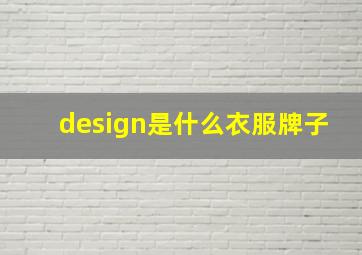 design是什么衣服牌子