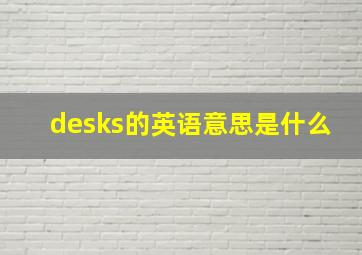 desks的英语意思是什么