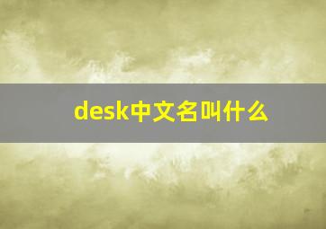 desk中文名叫什么