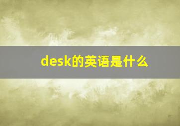 desk的英语是什么