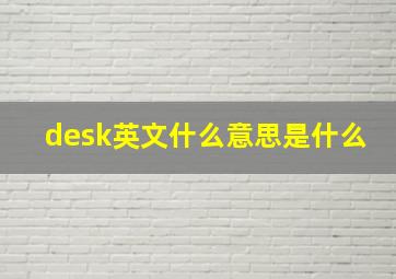 desk英文什么意思是什么