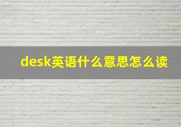 desk英语什么意思怎么读