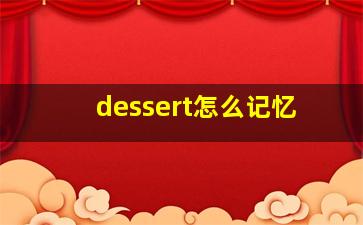 dessert怎么记忆