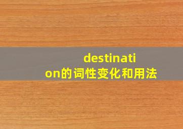 destination的词性变化和用法